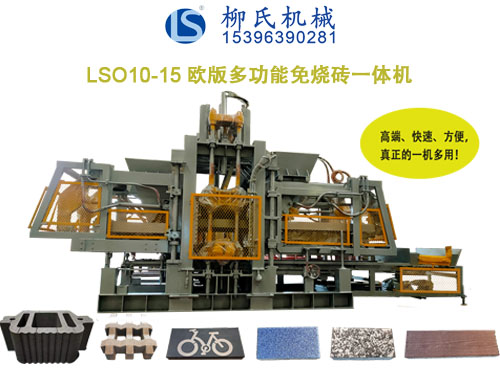 LS—?dú)W版系列PC仿石磚機(jī)、透水磚機(jī)、路沿石磚機(jī)