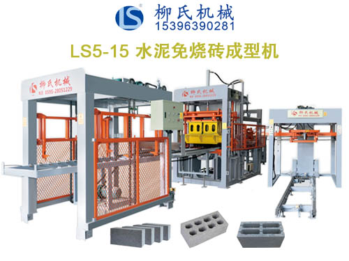 LS5-15免燒磚機(jī)、空心磚機(jī)