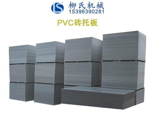 PVC托板、塑料托板